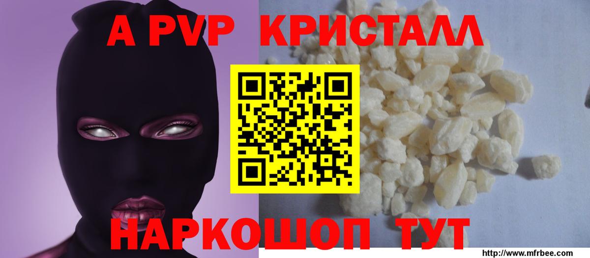 Alpha-PVP Crystall  Вход с VPN  Наро-Фоминск  что такое наркотик  А ПВП СК 