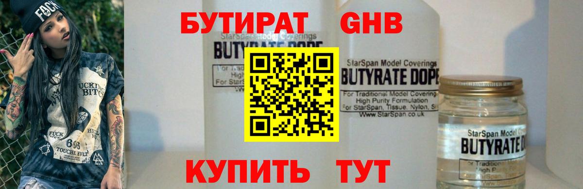 Бутират  Бутират GHB  Вход с VPN  Наро-Фоминск 
